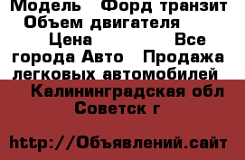  › Модель ­ Форд транзит › Объем двигателя ­ 2 500 › Цена ­ 100 000 - Все города Авто » Продажа легковых автомобилей   . Калининградская обл.,Советск г.